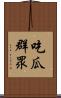 吃瓜群眾 Scroll