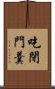 吃閉門羹 Scroll
