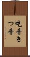 吃音 Scroll
