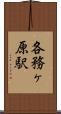 各務ヶ原駅 Scroll