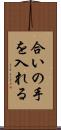 合いの手を入れる Scroll