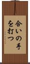 合いの手を打つ Scroll