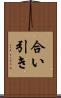 合い引き Scroll