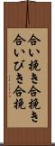合い挽き Scroll