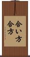 合い方 Scroll