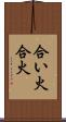 合い火 Scroll
