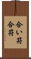 合い符 Scroll