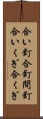合い釘 Scroll