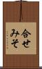 合せみそ Scroll