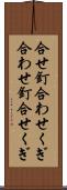 合せ釘 Scroll