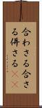 合わさる Scroll