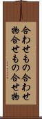 合わせもの Scroll