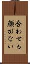 合わせる顔がない Scroll