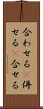 合わせる(P) Scroll
