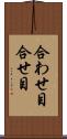 合わせ目 Scroll