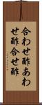合わせ酢 Scroll