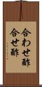 合わせ酢 Scroll