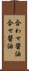 合わせ醤油 Scroll