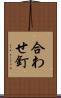 合わせ釘 Scroll