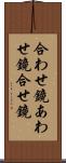 合わせ鏡 Scroll