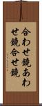 合わせ鏡;あわせ鏡;合せ鏡 Scroll