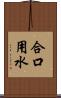 合口用水 Scroll