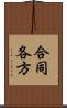 合同各方 Scroll