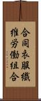 合同衣服繊維労働組合 Scroll