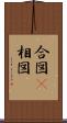 合図(P) Scroll