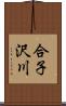 合子沢川 Scroll