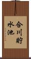 合川貯水池 Scroll
