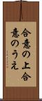 合意の上 Scroll