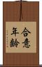 合意年齢 Scroll
