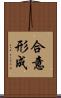 合意形成 Scroll