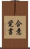 合意覚書 Scroll