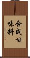 合成甘味料 Scroll