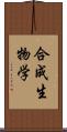 合成生物学 Scroll