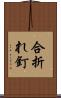 合折れ釘 Scroll