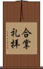 合掌礼拝 Scroll