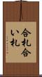 合札 Scroll