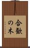 合歓の木 Scroll