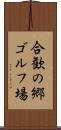 合歓の郷ゴルフ場 Scroll