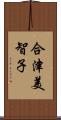 合津美智子 Scroll