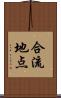 合流地点 Scroll