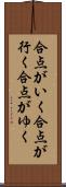 合点がいく Scroll