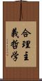 合理主義哲学 Scroll