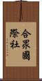 合眾國際社 Scroll