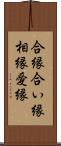 合縁 Scroll
