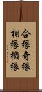 合縁奇縁 Scroll