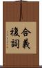 合義複詞 Scroll